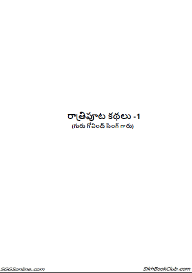 Bed-Time Stories Part-1, Guru Gobind Singh Ji by Santokh Singh Jagdev (Telugu Translated)